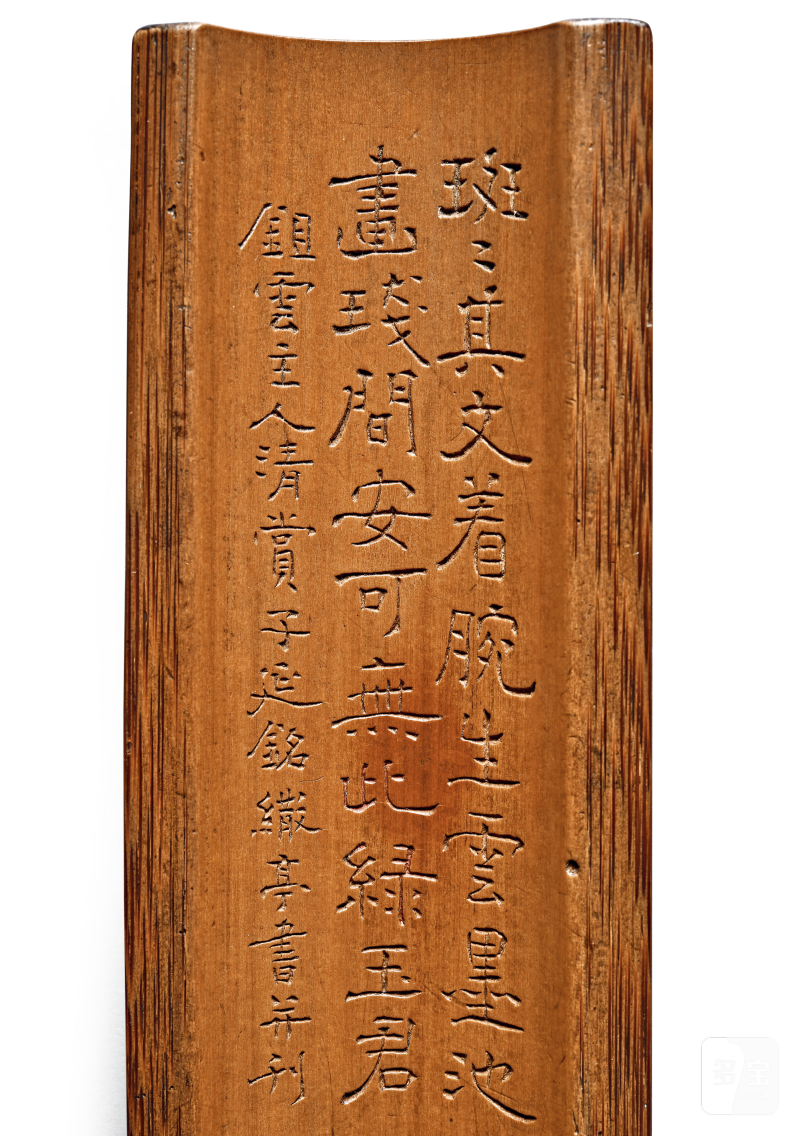 清 蒋宝龄为陶管铭 阙鸣珂刻 斑竹臂搁 - 图2
